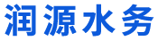 北京润源水务工程有限公司